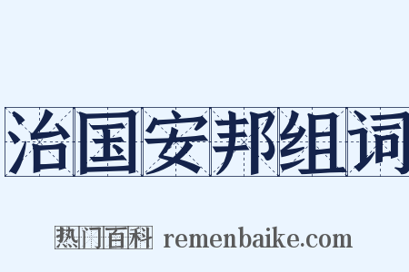 治国安邦组词是什么意思的图片